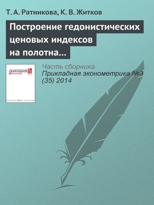 cover image of Построение гедонистических ценовых индексов на полотна художников-фовистов